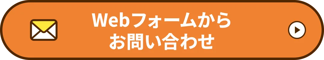 Webフォームからお問い合わせ
