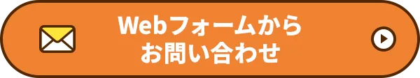 Webフォームからお問い合わせ