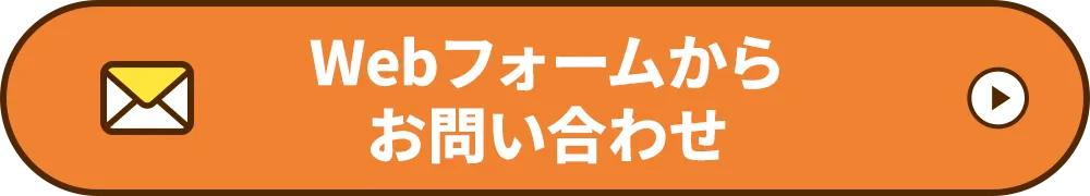 Webフォームからお問い合わせ