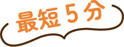 最短5分