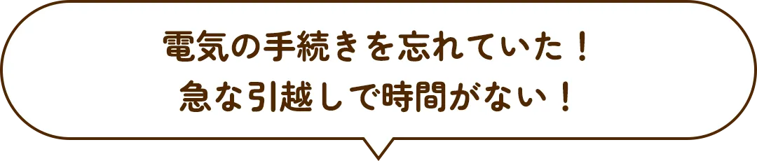 電気の手続きを忘れていた！急な引越しで時間がない！