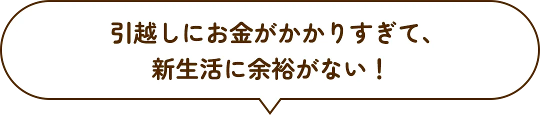 引越しにお金がかかりすぎて、新生活に余裕がない！